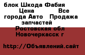 блок Шкода Фабия 2 2008 › Цена ­ 2 999 - Все города Авто » Продажа запчастей   . Ростовская обл.,Новочеркасск г.
